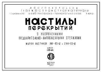 Состав Шифр 03-44 Настилы перекрытий с укороченными предварительно напряженными стержнями. Марки настилов УНУ-63-12 и 2УНУ-63-12. Рабочие чертежи. Разработка 1964 года